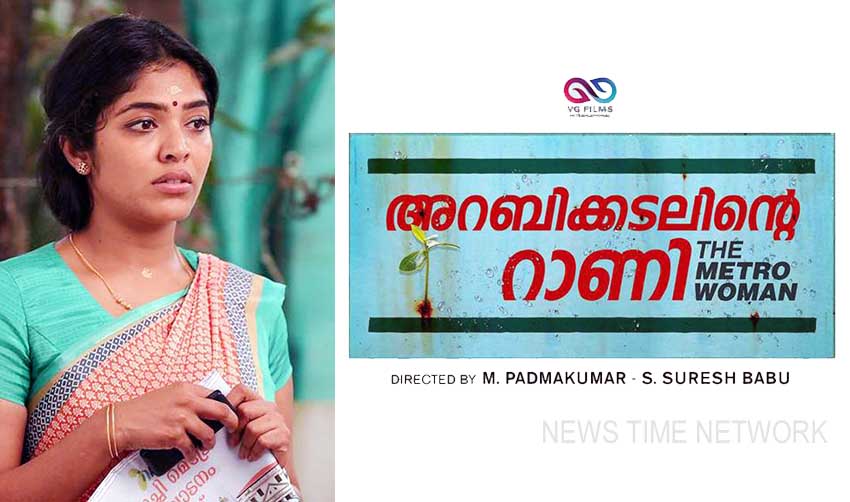 അറബിക്കടലിന്റെ റാണി ദ മെട്രോ വുമണ്‍