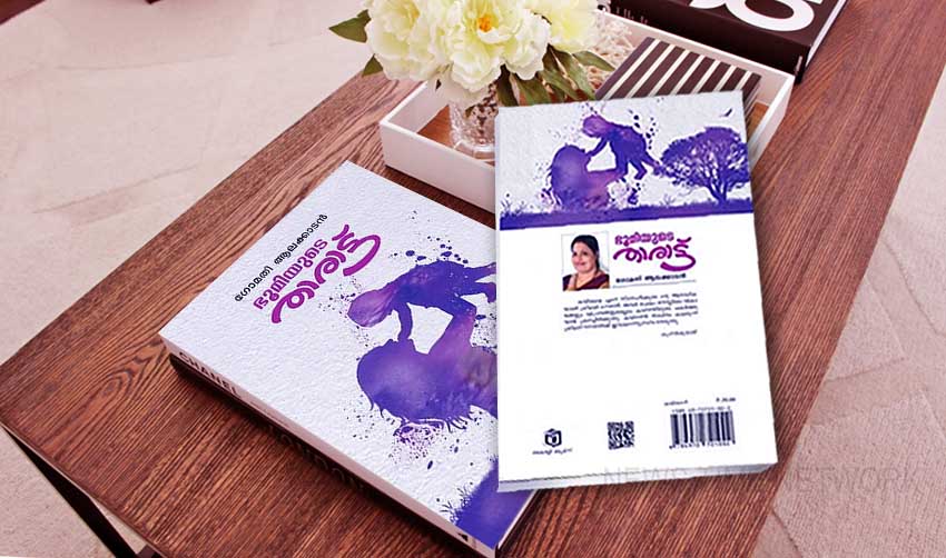 ഭൂമിക്ക് താരാട്ട് പാടിയ കവയിത്രി