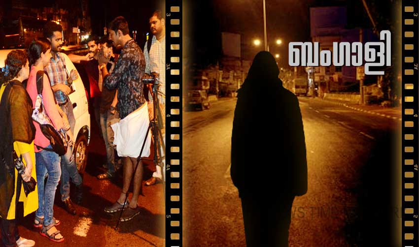 രാത്രി നഗരത്തില് ഒറ്റപ്പെടുന്ന പെണ്കൊടിമാരുടെ കഥ പറഞ്ഞ് ‘ബംഗാളി’