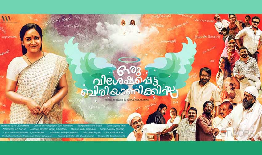 ഒരു വിശേഷപ്പെട്ട ബിരിയാണി കിസ്സയുടെ ട്രെയിലര് പുറത്തിറങ്ങി