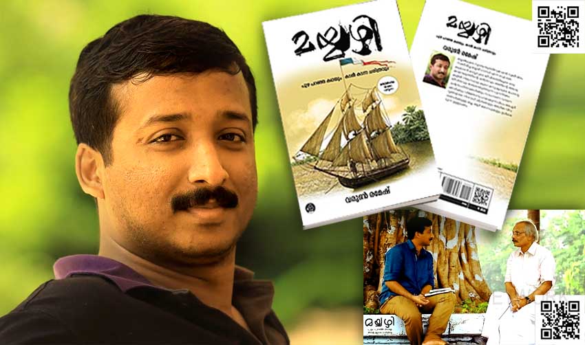 മയ്യഴിയുടെ മള്‍ട്ടിമീഡിയ ചരിത്രയാത്രാപുസ്തകവുമായി വരുണ്‍ രമേഷ്