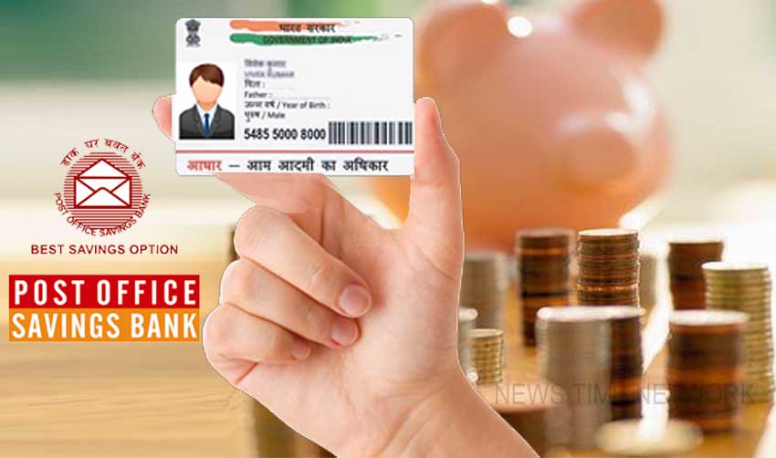 പോസ്റ്റ് ഓഫീസിലും ആധാര് നിര്ബന്ധം