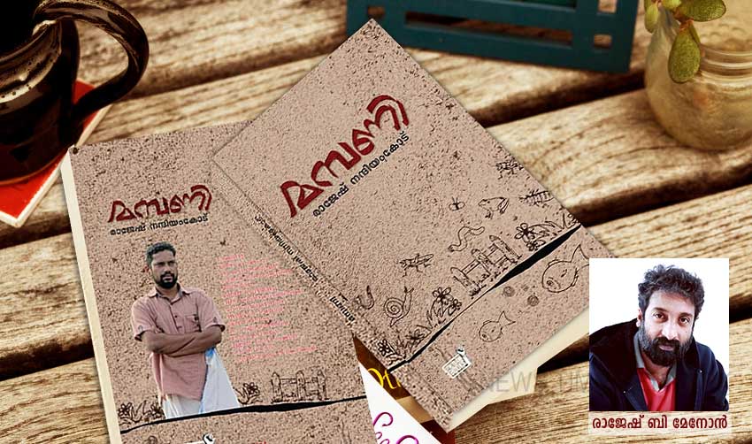 വരികളുടെ കുറുകലായി ‘മമ്പണി’