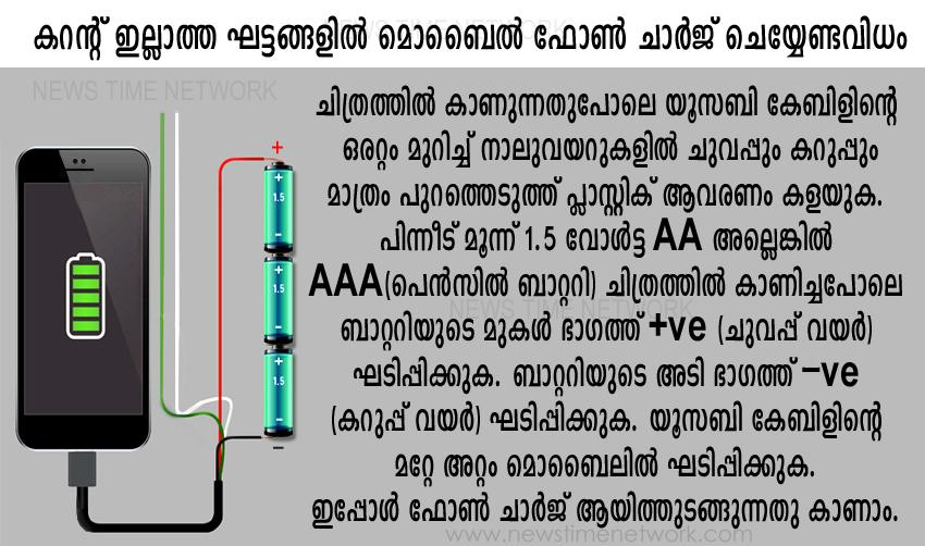 കറന്റ് ഇല്ലാത്ത ഘട്ടങ്ങളില്‍ മൊബൈല്‍ ഫോണ്‍ ചാര്‍ജ് ചെയ്യേണ്ടവിധം