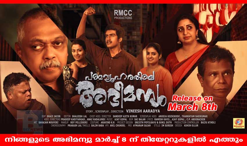 പത്മവ്യൂഹത്തിലെ അഭിമന്യു മാര്ച്ച് 8 ന് എത്തും