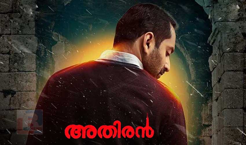 അതിരനുമായി ഫഹദ്