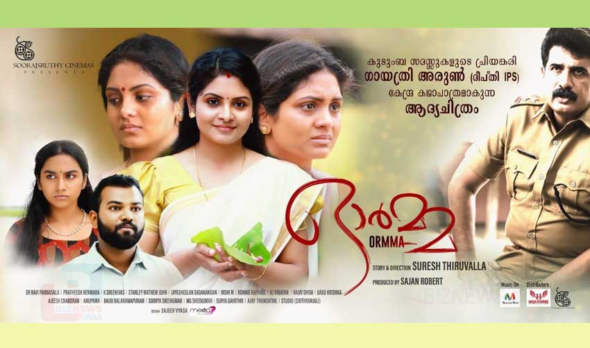 ‘ഓര്മ്മ’ പ്രദര്ശനത്തിനെത്തുന്നു