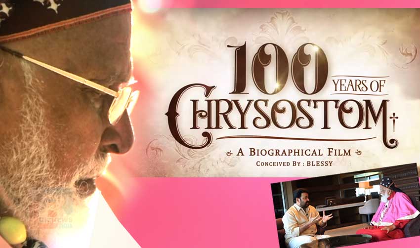 ഹണ്ട്രഡ് ഇയേഴ്സ് ഓഫ് ക്രിസോസ്റ്റം ഡോക്യുമെന്ററിയില് മോഹന്ലാലിന്റെ ശബ്ദം