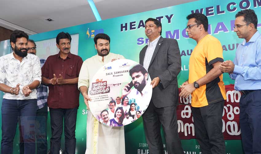 അനിയന്‍കുഞ്ഞും തന്നാലായത് ഓഡിയോ പ്രകാശനം മോഹന്‍ലാല്‍ നിര്‍വ്വഹിച്ചു