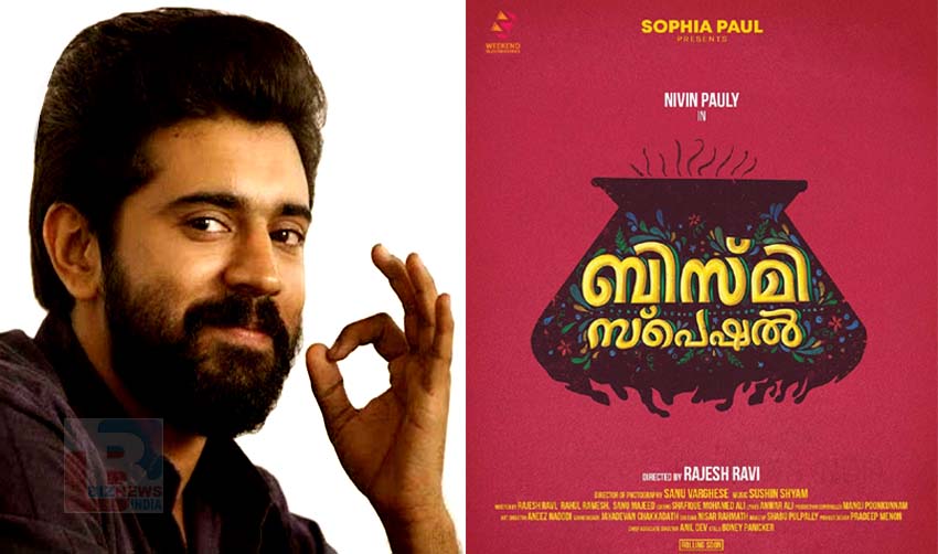 നിവിന്‍ പോളിയുടെ ‘ബിസ്മി സ്‌പെഷല്‍’