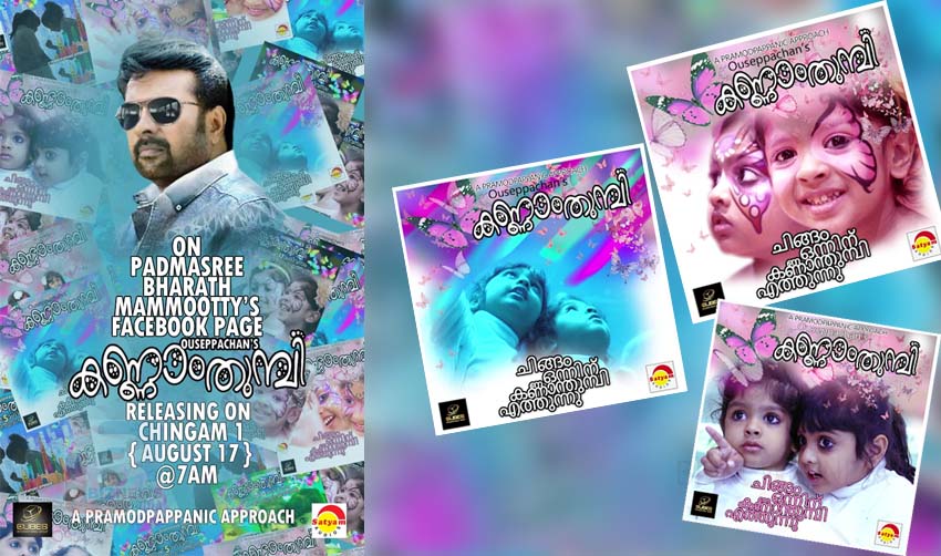 ‘കണ്ണാംത്തുമ്പി….’ പുതുമയോടെ വീണ്ടും