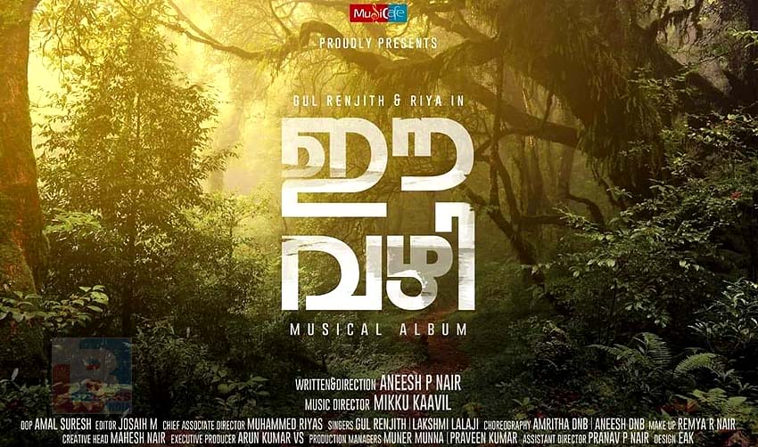 ‘ഈ വഴി’ റൊമാന്റിക് ആല്‍ബം പുറത്തിറങ്ങി