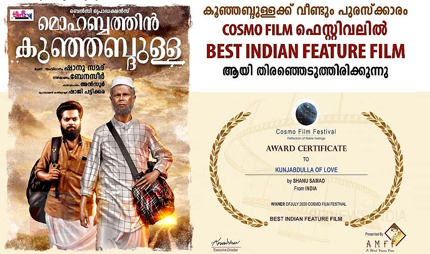 ‘മൊഹബ്ബത്തിന് കുഞ്ഞബ്ദുള്ള’ക്ക് കോസ്മോ ഫിലിം ഫെസ്റ്റിവെല്ലിലും പുരസ്കാരം