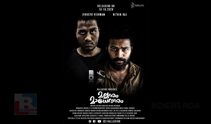 ‘മല്ലനും മാധേവനും’ ഒക്ടോബര് 10ന് എത്തും