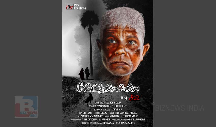 ഇന്ദ്രന്‍സ് ഇനി ‘വേലുക്കാക്ക’