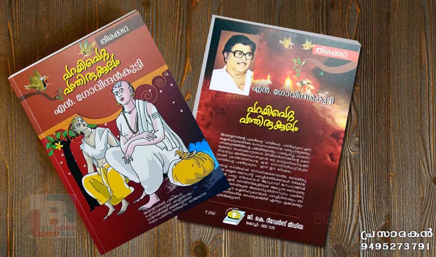 ‘പറയി പെറ്റപന്തിരുകുലം’ ഐതിഹ്യ തിരക്കഥ