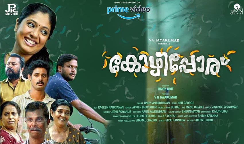 മികച്ച പ്രതികരണവുമായി ‘കോഴിപ്പോര്’ ആമസോണ്‍ പ്രൈമില്‍