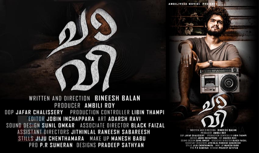 ബിനീഷ് ബാലന്‍ സംവിധാനം ചെയ്യുന്ന ‘ചാവി’ ഫസ്റ്റ്‌ലുക്ക് പോസ്റ്റര്‍ റിലീസായി