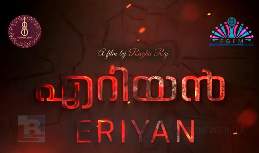 ‘എറിയനിലെ ടീസറും ടൈറ്റില് ഗാനവും റിലീസായി