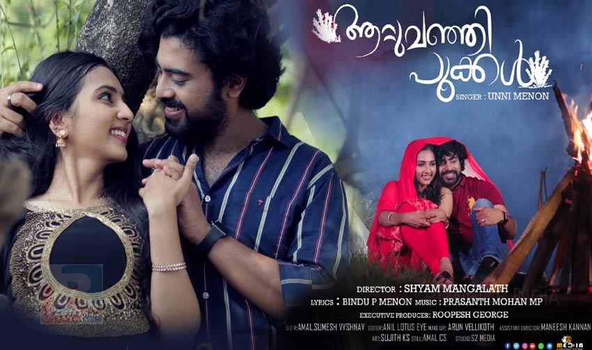 ‘ആറ്റുവഞ്ഞിപ്പൂക്കള്’ വാലന്റൈന്സ് സ്പെഷ്യല് പ്രണയഗാനം റിലീസായി