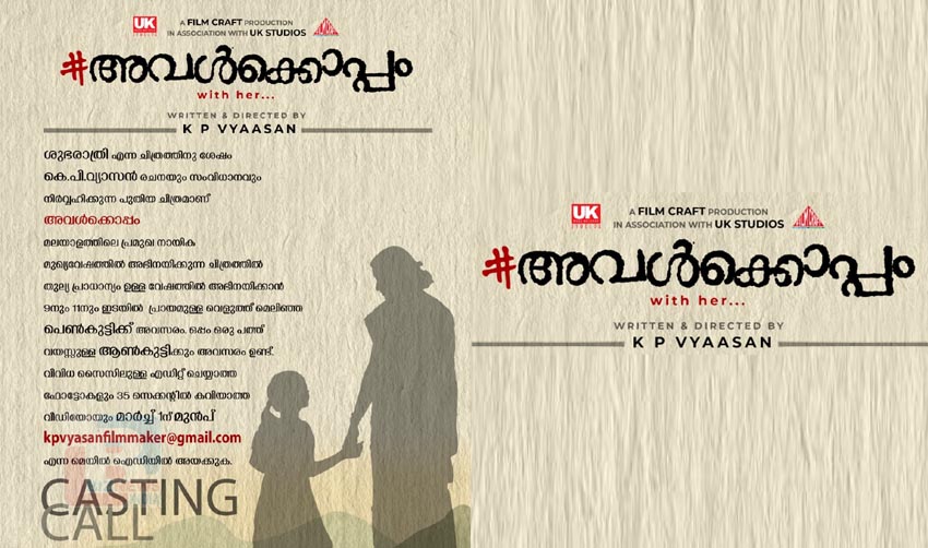 ‘അവള്ക്കൊപ്പം’ ടൈറ്റില് പോസ്റ്ററും കാസ്റ്റിംങ് കോളും ഒരുമിച്ച് റിലീസ് ചെയ്തു