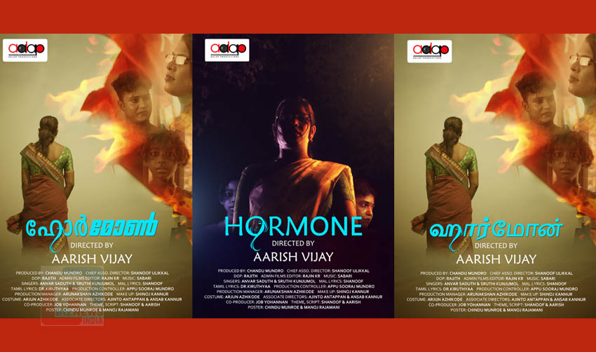 ട്രാന്സ് ജെന്ഡേഴ്സിന്റെ ജീവിതത്തെ ആസ്പദമാക്കി ‘ഹോര്മോണ്’; പോസ്റ്ററുകള് റിലീസ് ചെയ്തു