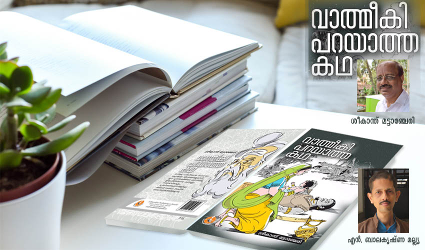 ‘വാത്മീകി പറയാത്ത കഥകള്‍’ അറിവിന്റെ മുത്തുകള്‍…