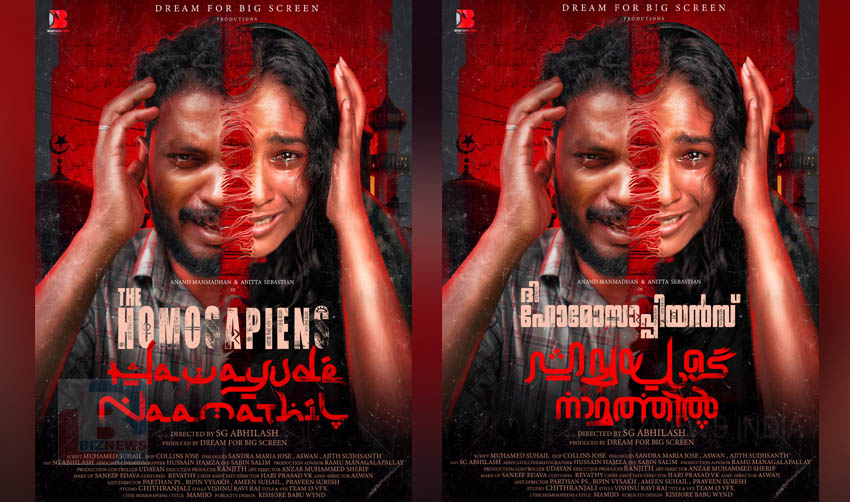 ‘ഹവ്വയുടെ നാമത്തില്’ ഫസ്റ്റ് ലുക്ക് പോസ്റ്റര് റിലീസായി