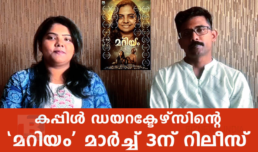 അതിജീവനത്തിന്റെ കഥ പറഞ്ഞ് ദമ്പതികള്‍ സംവിധാനം ചെയ്യുന്ന ‘മറിയം’ മാര്‍ച്ച് മൂന്നിന്…