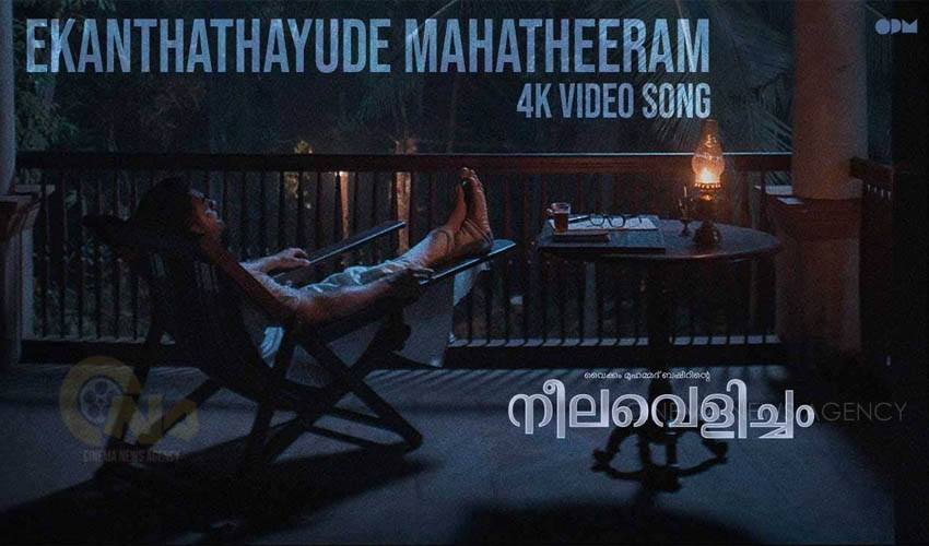 നീലവെളിച്ചത്തിലെ ‘ഏകാന്തതയുടെ മഹാതീരം…’ വീഡിയോ ഗാനം റിലീസായി