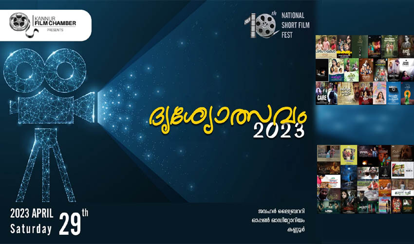 ‘ദൃശ്യോത്സവം’ അവാര്ഡ് വിതരണം 29ന്