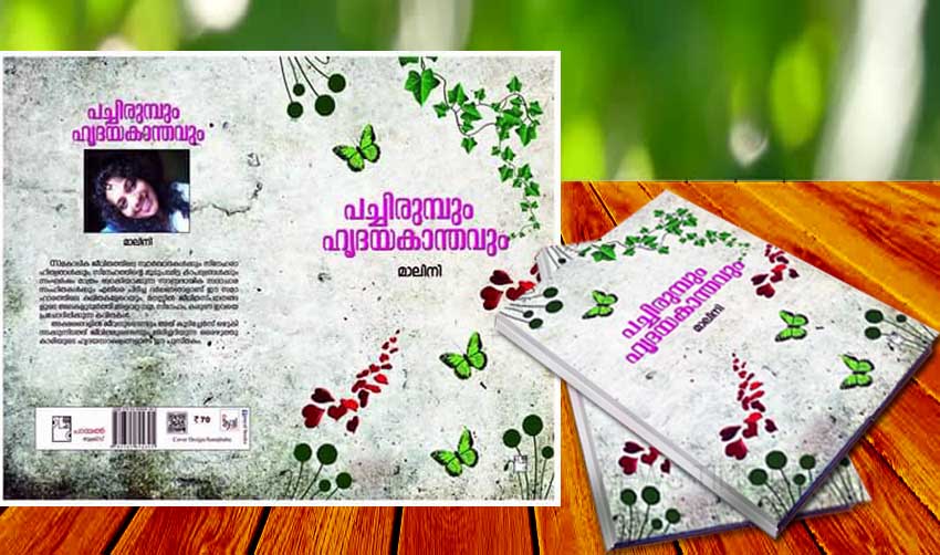 മഴവില്ലു തീര്‍ക്കുന്ന’പ്രവാഹിനി കവിതകള്‍’