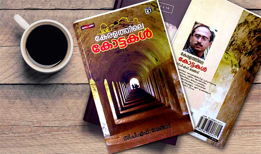 വായനക്കാര്‍ നെഞ്ചേറ്റിയ ‘കേരളത്തിലെ കോട്ടകള്‍’