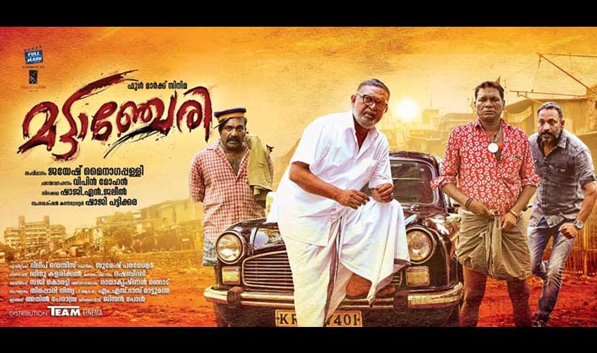 ‘മട്ടാഞ്ചേരി’ സിനിമ നിരോധിക്കണമെന്നാവശ്യപ്പെട്ട് ഹരജി