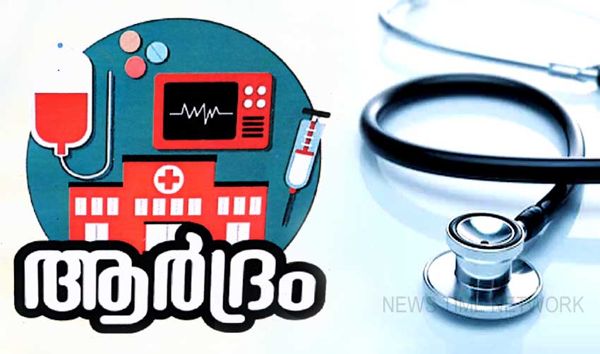 ആര്‍ദ്രം മിഷന്‍; 500 ആരോഗ്യ കേന്ദ്രങ്ങള്‍ കുടുംബാരോഗ്യ കേന്ദ്രങ്ങളാക്കും