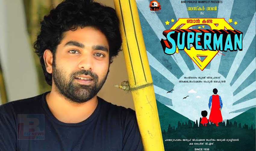 ‘ഞാന്‍ കണ്ട സൂപ്പര്‍മാന്‍’ഫസ്‌റ് ലുക് പോസ്റ്റര്‍ പുറത്തു വിട്ടു