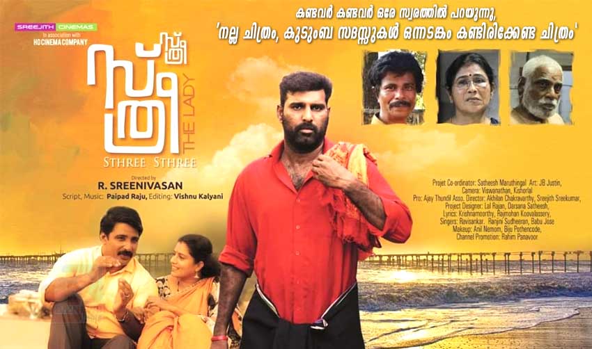 ‘സ്ത്രീ’ കുടുംബ സദസ്സുകള് ഒന്നടങ്കം കണ്ടിരിക്കേണ്ട ചിത്രം