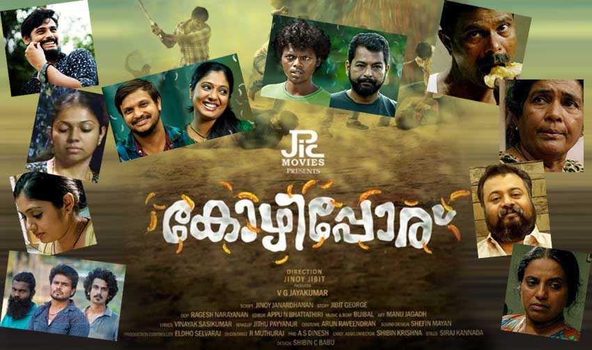 കോഴിപ്പോര് ഒരു അടിപൊളി എന്റര്‍ടേയ്‌നര്‍