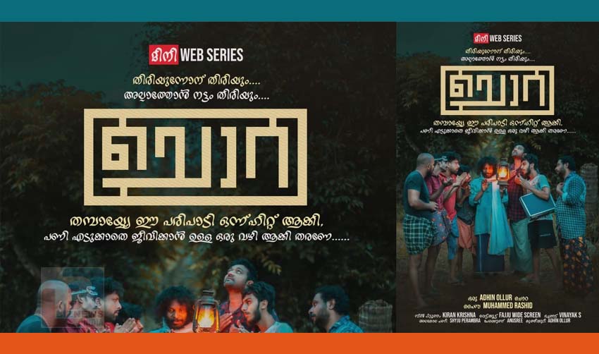 അധിന്‍ ഒള്ളൂരിന്റെ ‘ചൊറ’ ഫസ്റ്റ് ലുക്ക് പോസ്റ്റര്‍ പുറത്തിറങ്ങി