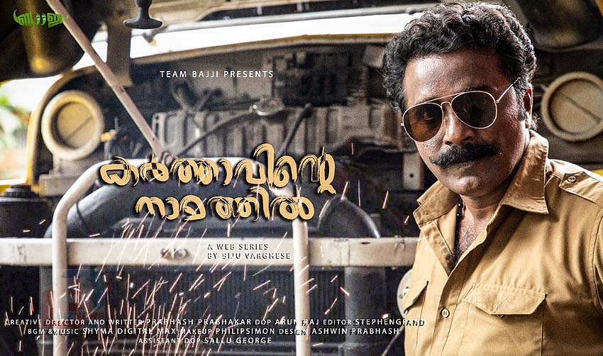 ‘കര്‍ത്താവിന്റെ നാമത്തില്‍’ ഉടനെത്തും