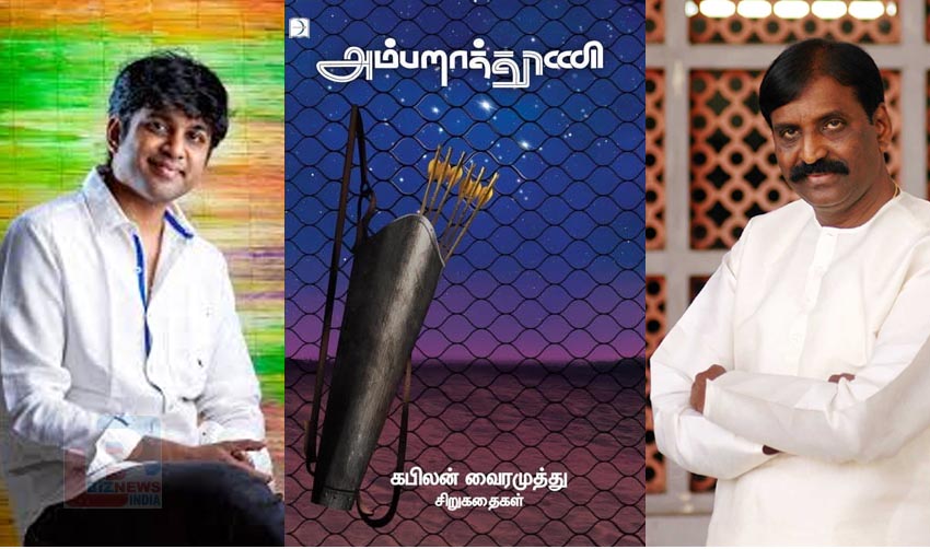 1000 കടന്ന് കബിലന്‍ വൈരമുത്തുവിന്റെ ‘അംബരതൂണി’