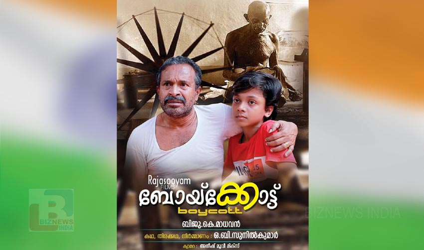 ‘ബോയ്‌ക്കോട്ട്’ ഹ്രസ്വചിത്രം ശ്രദ്ധേയമാകുന്നു