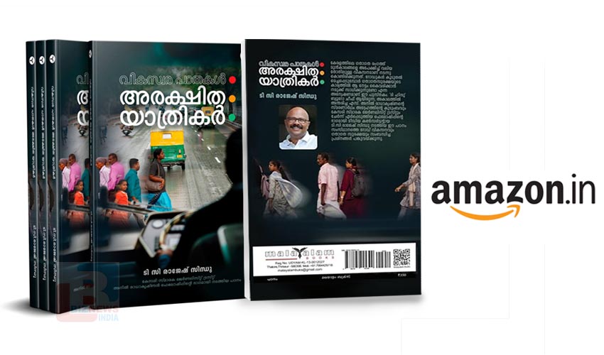 ‘വികസ്വര പാതകള്‍, അരക്ഷിത യാത്രികര്‍’ ആമസോണില്‍