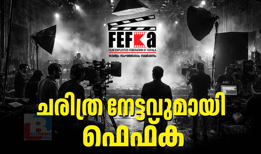 ചരിത്ര നേട്ടവുമായി ഫെഫ്ക..!!!