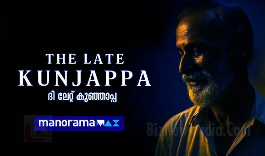 ‘ദി ലേറ്റ് കുഞ്ഞപ്പ’ മനോരമ മാക്‌സില്‍ റിലീസായി