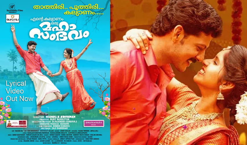 ‘എന്റെ കല്യാണം ഒരു മഹാ സംഭവം’ വീഡിയോ ഗാനം റിലീസായി