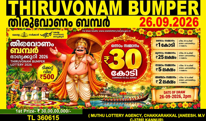 തിരുവോണം ബംപര്‍: 30 കോടി കണ്ണൂര്‍ തളിപ്പറമ്പിലേക്ക്
