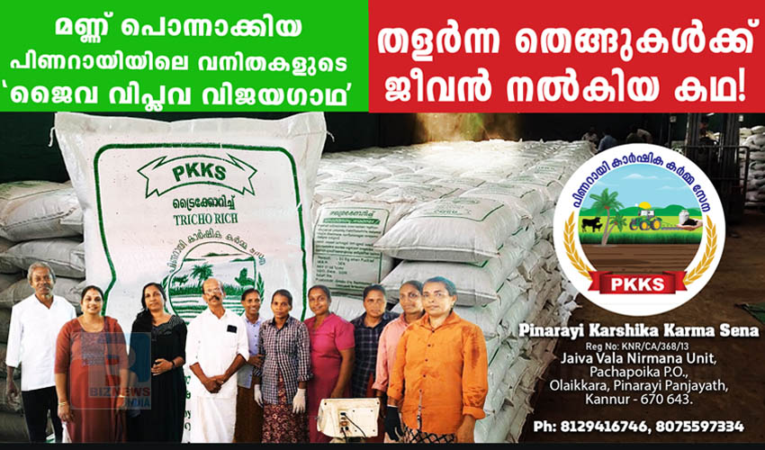 മണ്ണ് പൊന്നാക്കിയ പിണറായിയിലെ വനിതകളുടെ ‘ജൈവ വിപ്ലവ വിജയഗാഥ’